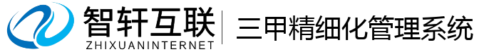 三甲精细化管理系统